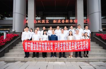 南寧糖業走進瀘州老窖開展黨建共建交流活動