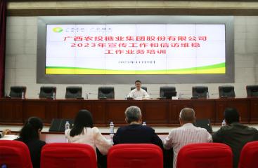 廣農(nóng)糖業(yè)舉辦宣傳和信訪維穩(wěn)工作業(yè)務(wù)培訓(xùn)班