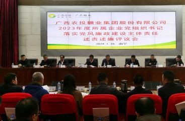 廣農(nóng)糖業(yè)黨委召開(kāi)2023年度所屬企業(yè)黨組織書(shū)記落實(shí)黨風(fēng)廉政建設(shè)主體責(zé)任述廉評(píng)議會(huì)