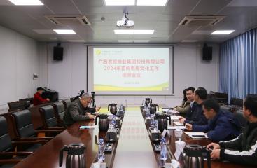 聚焦主責(zé)主業(yè)  講好“甜蜜”故事  廣農(nóng)糖業(yè)召開2024年宣傳思想文化工作會(huì)議