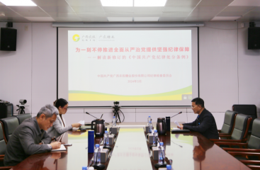 廣農(nóng)糖業(yè)學(xué)習(xí)貫徹新修訂《中國共產(chǎn)黨紀(jì)律處分條例》