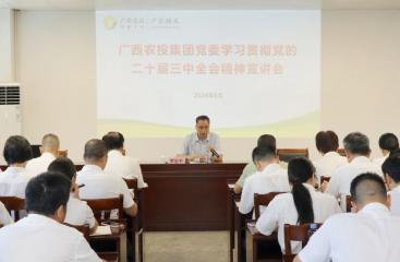 廣農(nóng)糖業(yè)領(lǐng)導班子成員到所屬企業(yè)宣講黨的二十屆三中全會精神