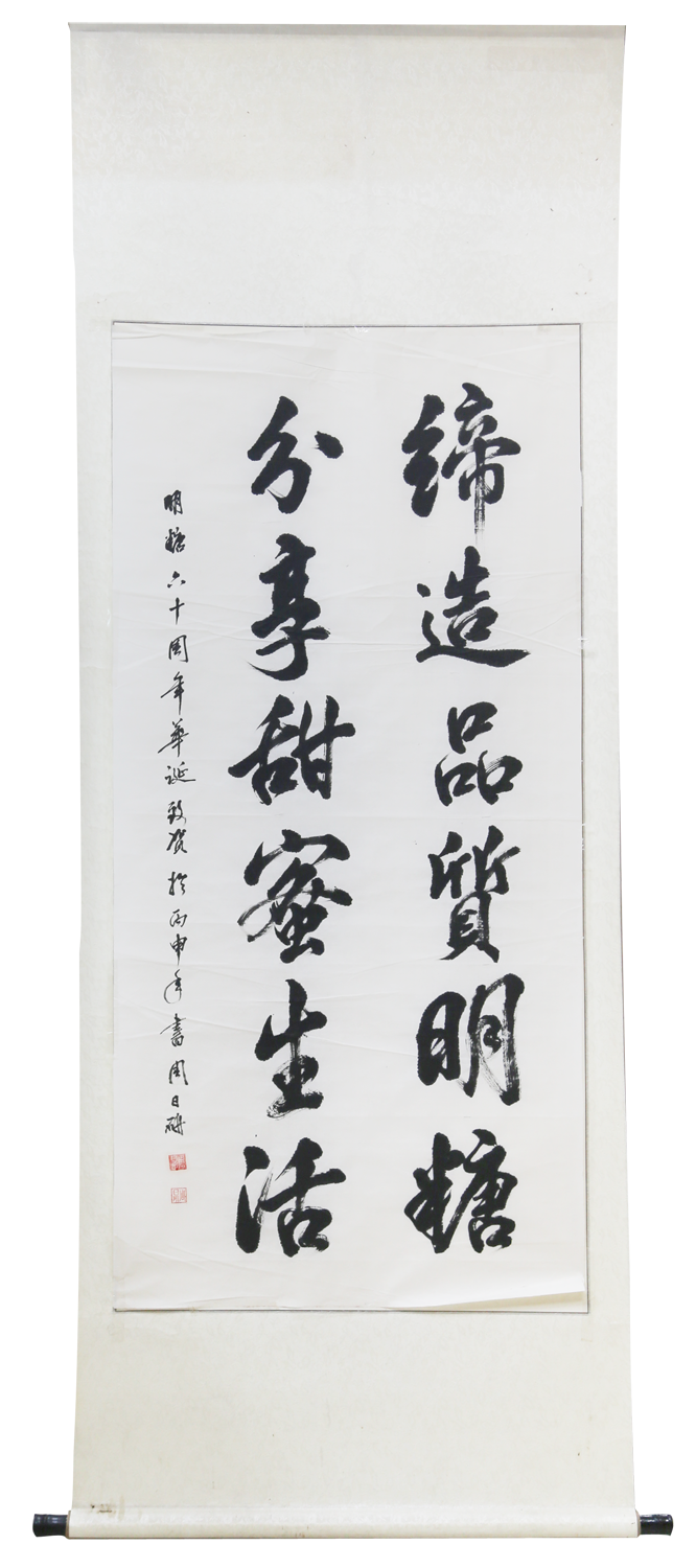 2《締造品質(zhì)明糖》周日研 書（慶祝公司成立20周年書法比賽一等獎）.png