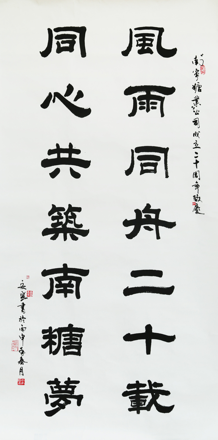 3《風雨同舟二十載  同心共筑南糖夢 》唐安盛 書（慶祝公司成立20周年書法比賽二等獎）.jpg