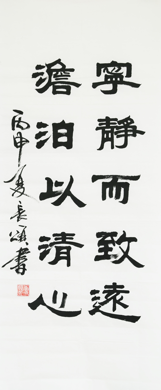 《寧靜而致遠  澹泊義清心》李長頌 書