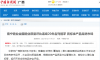 【中國新聞網】南寧糖業全國糖業質量評比連續20年名列前茅 高標準產品走進市場