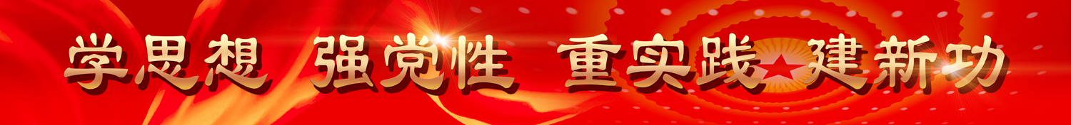 1683769167702433.jpg 主題教育橫幅副本小.jpg