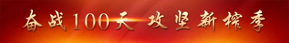 奮戰(zhàn)100天 攻堅(jiān)新榨季.jpg