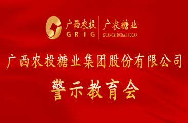 廣農糖業(yè)黨委召開警示教育會