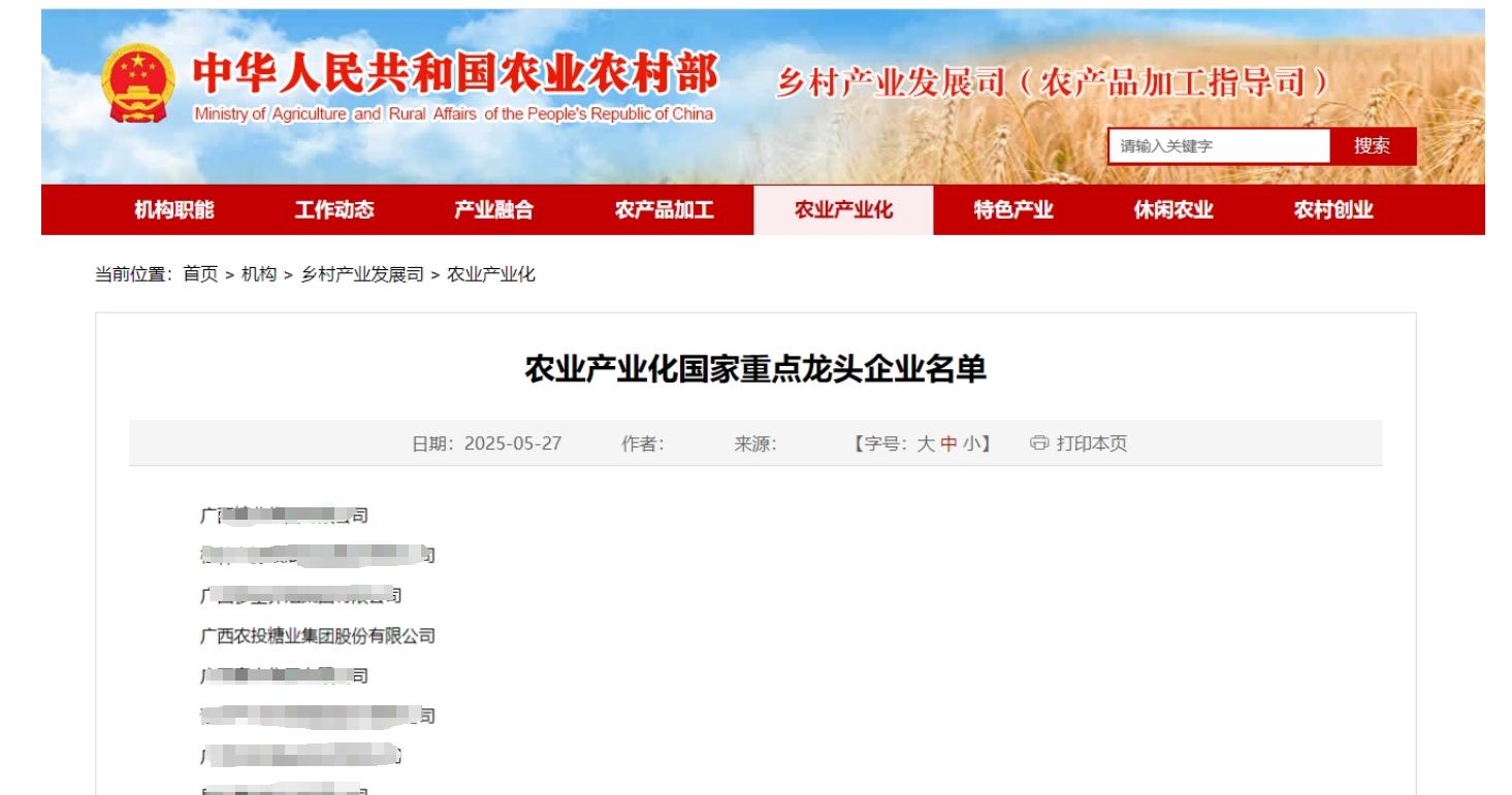 1750665923998405.png 農業農村部官網公布的企業名錄 廣農糖業供圖.png