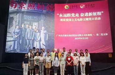 永遠跟黨走 奮進新征程｜廣農糖業黨委組織觀看愛國主義電影