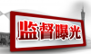 警示案例｜山東通報5起違反中央八項規定精神問題