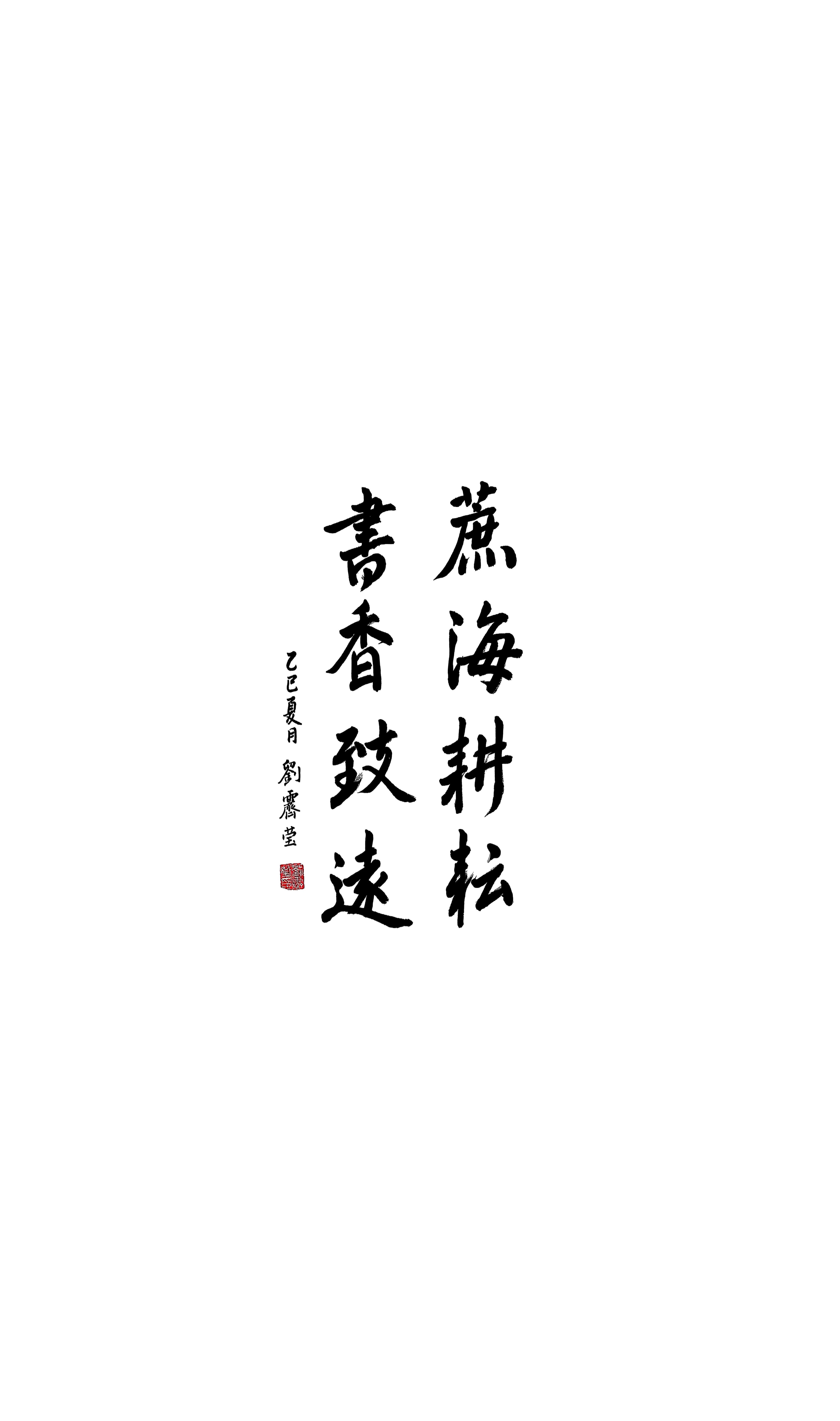 《蔗海耕耘 書香致遠(yuǎn)》劉霽瑩 書